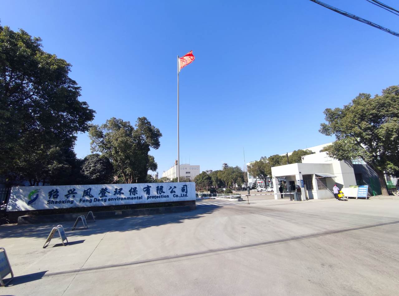 紹興鳳登環保有限公司.jpeg
